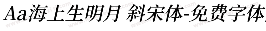 Aa海上生明月 斜宋体字体转换